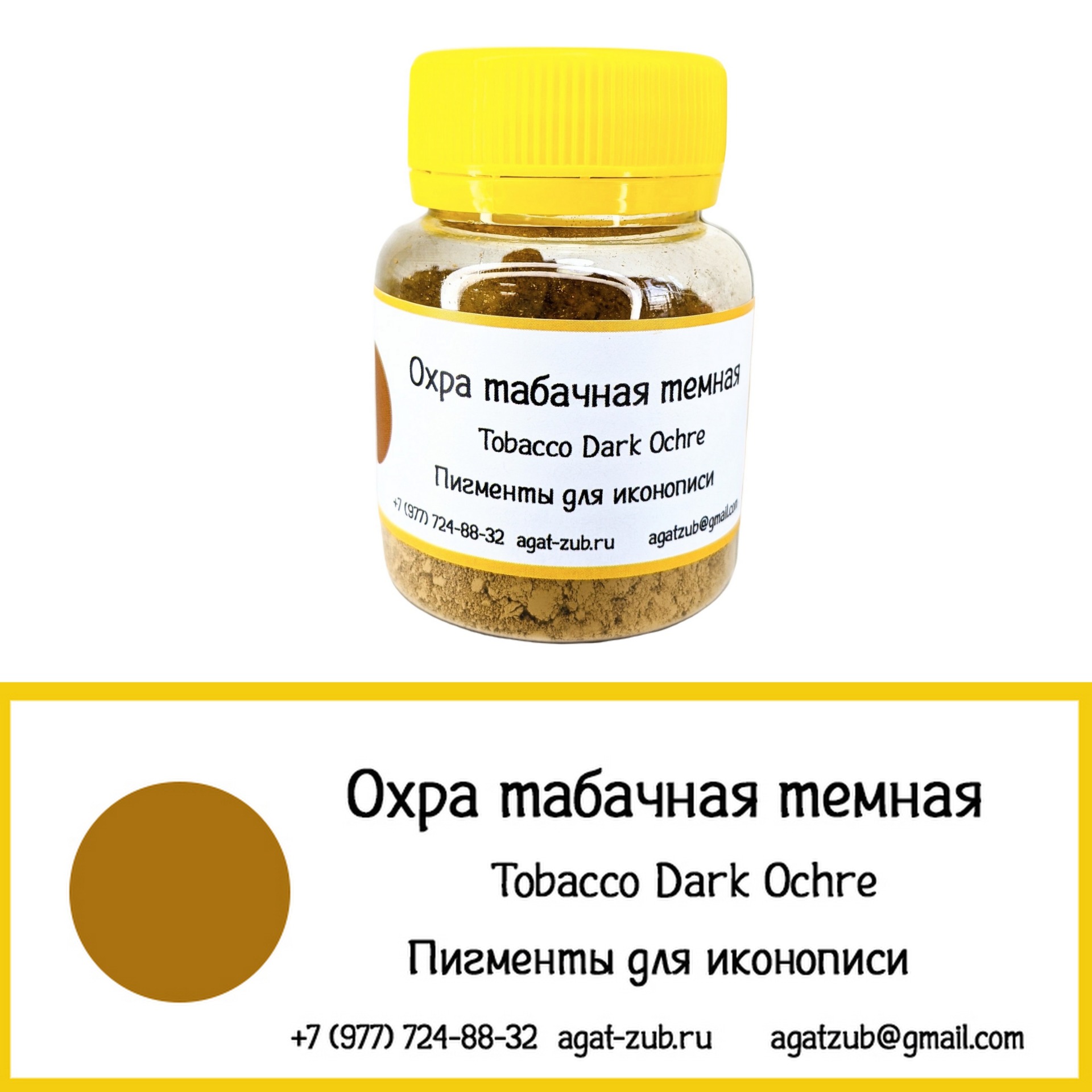 [39] Охра табачная темная 30гр